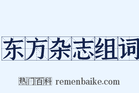 东方杂志组词是什么意思的图片